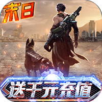 文明曙光(送充抽方舟)福利版 白嫖版