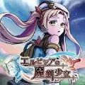 艾露比西亚魔剑少女 无限资源版