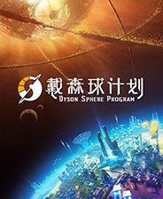 戴森球计划 中文硬盘版