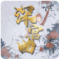 深宫曲 免费版