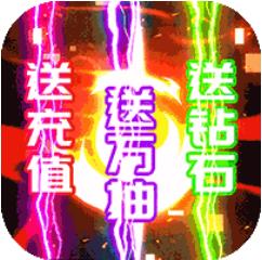 永恒之光GM特权版 高爆版