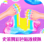 史莱姆彩色粘液 V1.8.2 安卓版