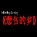 悲伤的梦 无限提示版