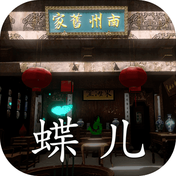 徽州古宅:蝶儿 V1.0.2 ios版