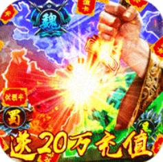 乱斗三国送20万充值版 上线赠送VIP20版