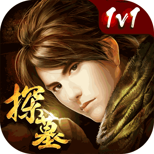 探墓风云 V1.2 满V版