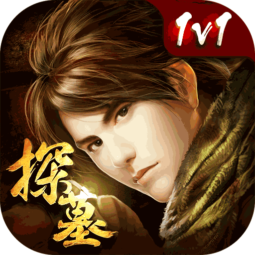 探墓风云 V1.2 九游版