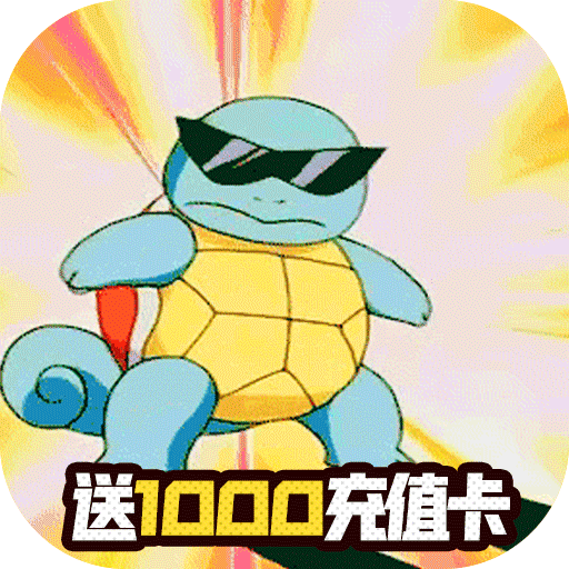 口袋高手送首充版 4倍钻石返利版