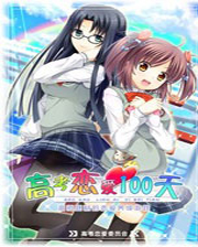 高考恋爱一百天 免安装绿色版