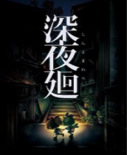 深夜廻 中文免费版