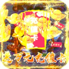 热血王者送万元充值版 上线就送VIP17