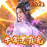 天芒之神牛年送真充版 百亿金币充值卡版