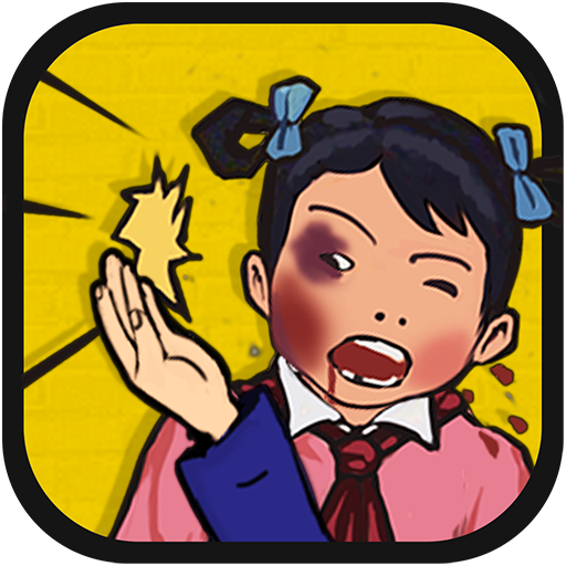 妈妈再打我一次OL V1.5.1 安卓版