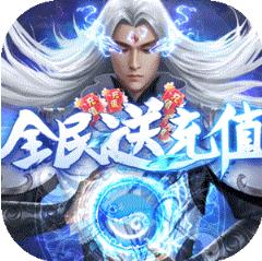 仙域轮回无限海量元宝版 高爆版