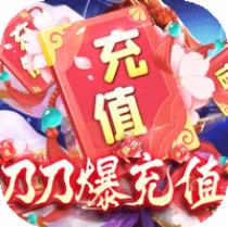 侠行天下刀刀爆充值版 上线就能领取万元礼包版