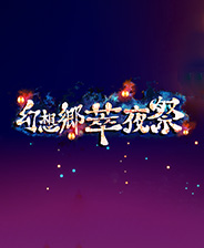 幻想乡萃夜祭 中文存档版