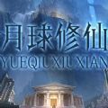 月球修仙 V1.0 安卓版
