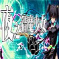 夜之猎魔少女 全汉化CG精翻版