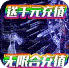 剑侠奇谭送SSS级仙宠版 送礼包版