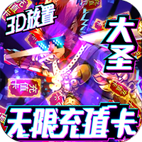 西游悟空传送无限充值版 上线就送至尊12阶