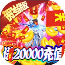 霸者大陆送20000充值版 上线送VIP10版
