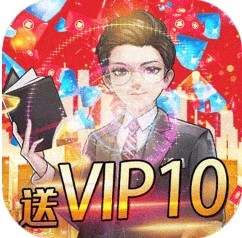 开心工坊上线即赠送VIP10 送首充版