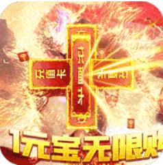 六界至尊1元送百充版 上线送满V版
