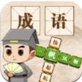 成语小神仙 V1.0 安卓版