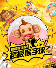 超级猴子球香蕉闪电战HD 完整版