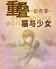 重叠前夜谭猫与少女 中文免安装版
