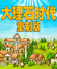 大理石时代重制版 中文绿色版