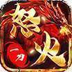 原始火龙传奇怒火一刀 v1.0 安卓版