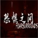 恐惧之间 v1.0 安卓版