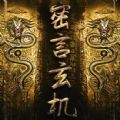 百变大侦探密言玄机密码 V3.40.0 安卓版