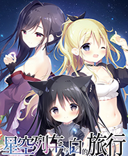 星空列车与白的旅行 PC正式版