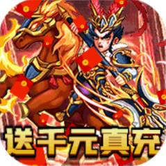 聚义三国送壕礼版 海量商城版