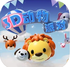 3D动物派对 v1.0 苹果版