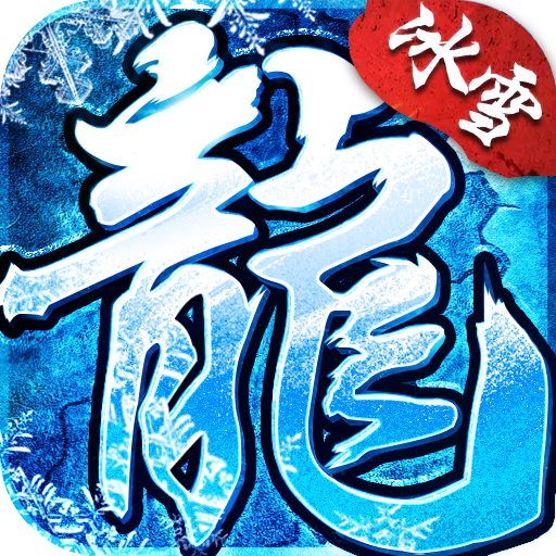 冰雪锥子 v1.0 安卓版