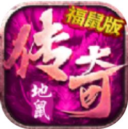 地鼠传奇公益服 V2.0 爽玩版