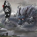 鬼谷八荒化神悟道 v1.0 安卓版
