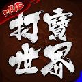 打宝世界 V1.0 安卓版