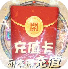 雷电堂副本爆充值版 上线赠送VIP10版