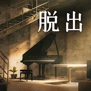 脱出地下室 V1.0 安卓版