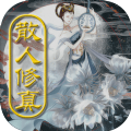 散人修真 v1.0 安卓版