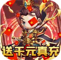 将魂三国欧皇抽千充版 上线就送GM版