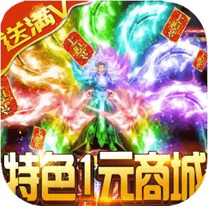 魔君天下1元商城版 上线送满V版