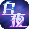 白夜幻想 V1.0 苹果版