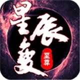 星辰变圣御至尊 V1.0 安卓版