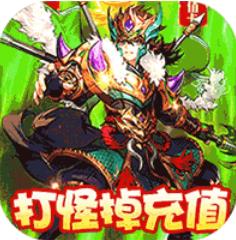 恋三国无限爆充值版 注册角色赠送VIP17版