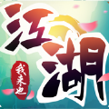 江湖我来也 V1.0 苹果版